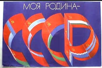 Моя Родина - СССР